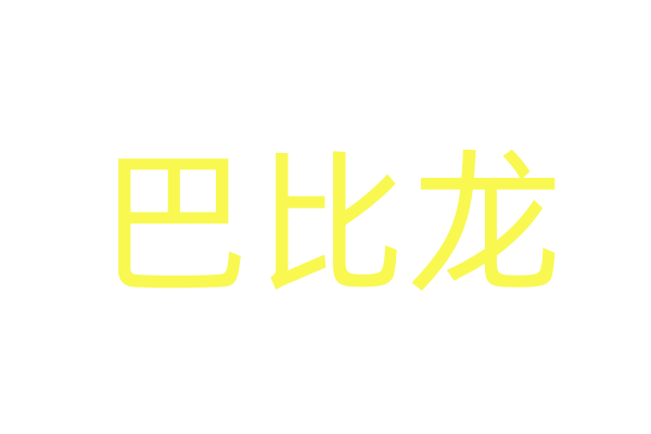 喷雾听话水